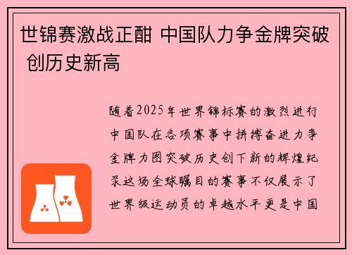 世锦赛激战正酣 中国队力争金牌突破 创历史新高