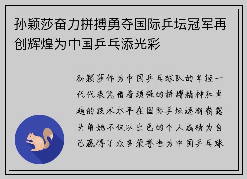 孙颖莎奋力拼搏勇夺国际乒坛冠军再创辉煌为中国乒乓添光彩