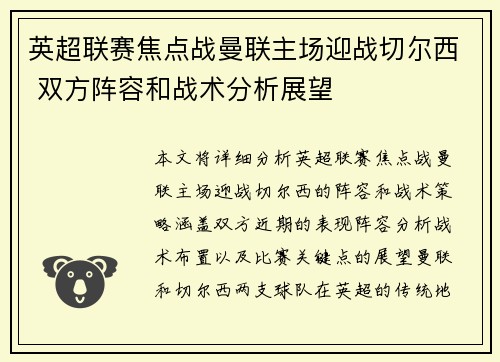 英超联赛焦点战曼联主场迎战切尔西 双方阵容和战术分析展望