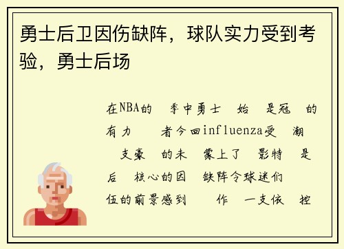 勇士后卫因伤缺阵，球队实力受到考验，勇士后场