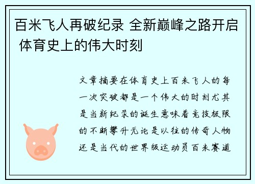 百米飞人再破纪录 全新巅峰之路开启 体育史上的伟大时刻