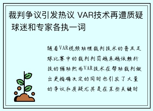 裁判争议引发热议 VAR技术再遭质疑 球迷和专家各执一词