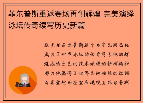 菲尔普斯重返赛场再创辉煌 完美演绎泳坛传奇续写历史新篇