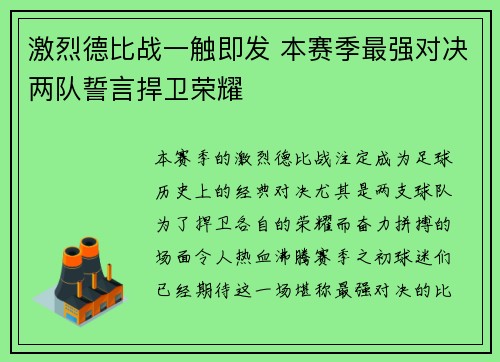 激烈德比战一触即发 本赛季最强对决两队誓言捍卫荣耀