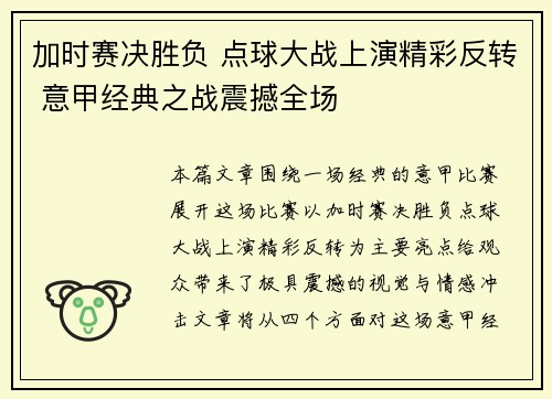 加时赛决胜负 点球大战上演精彩反转 意甲经典之战震撼全场