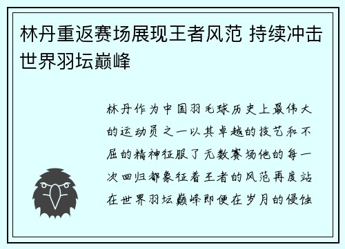 林丹重返赛场展现王者风范 持续冲击世界羽坛巅峰