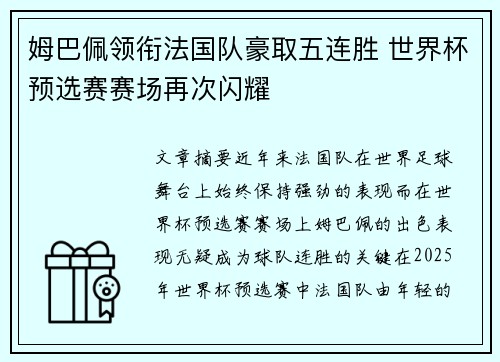 姆巴佩领衔法国队豪取五连胜 世界杯预选赛赛场再次闪耀