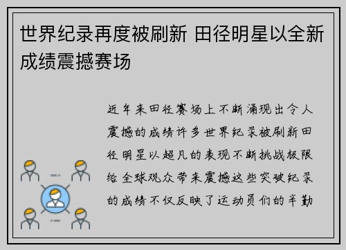 世界纪录再度被刷新 田径明星以全新成绩震撼赛场