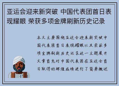 亚运会迎来新突破 中国代表团首日表现耀眼 荣获多项金牌刷新历史记录