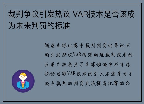 裁判争议引发热议 VAR技术是否该成为未来判罚的标准