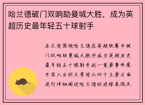 哈兰德破门双响助曼城大胜，成为英超历史最年轻五十球射手