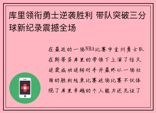 库里领衔勇士逆袭胜利 带队突破三分球新纪录震撼全场