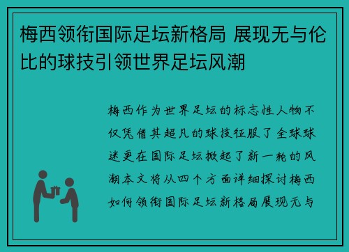 梅西领衔国际足坛新格局 展现无与伦比的球技引领世界足坛风潮