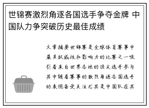 世锦赛激烈角逐各国选手争夺金牌 中国队力争突破历史最佳成绩