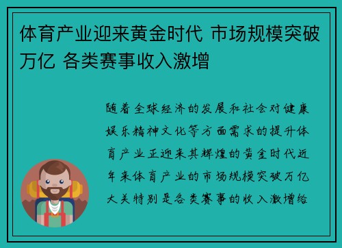 体育产业迎来黄金时代 市场规模突破万亿 各类赛事收入激增