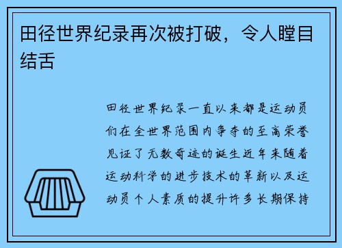田径世界纪录再次被打破，令人瞠目结舌