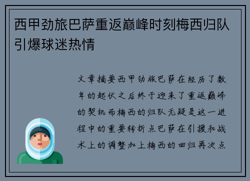 西甲劲旅巴萨重返巅峰时刻梅西归队引爆球迷热情