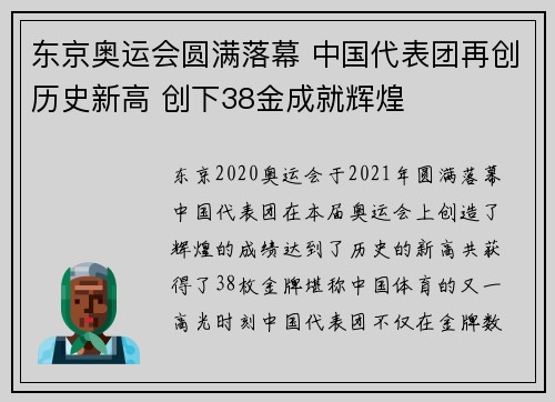 东京奥运会圆满落幕 中国代表团再创历史新高 创下38金成就辉煌