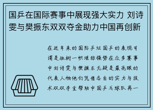 国乒在国际赛事中展现强大实力 刘诗雯与樊振东双双夺金助力中国再创新辉煌