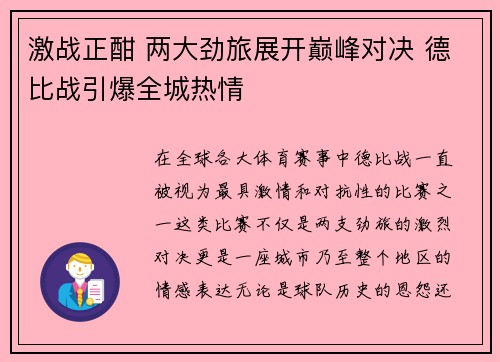激战正酣 两大劲旅展开巅峰对决 德比战引爆全城热情