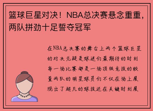 篮球巨星对决！NBA总决赛悬念重重，两队拼劲十足誓夺冠军