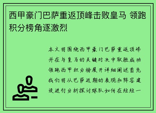 西甲豪门巴萨重返顶峰击败皇马 领跑积分榜角逐激烈