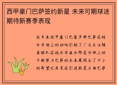 西甲豪门巴萨签约新星 未来可期球迷期待新赛季表现