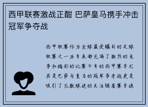 西甲联赛激战正酣 巴萨皇马携手冲击冠军争夺战