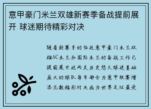 意甲豪门米兰双雄新赛季备战提前展开 球迷期待精彩对决
