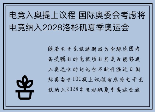 电竞入奥提上议程 国际奥委会考虑将电竞纳入2028洛杉矶夏季奥运会