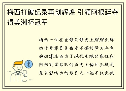 梅西打破纪录再创辉煌 引领阿根廷夺得美洲杯冠军