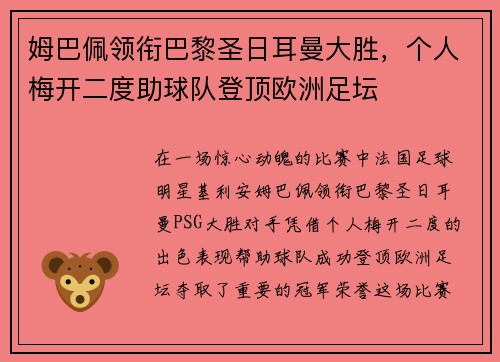 姆巴佩领衔巴黎圣日耳曼大胜，个人梅开二度助球队登顶欧洲足坛