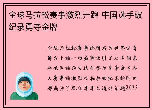 全球马拉松赛事激烈开跑 中国选手破纪录勇夺金牌