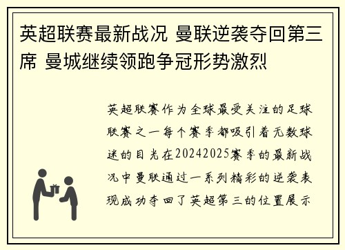 英超联赛最新战况 曼联逆袭夺回第三席 曼城继续领跑争冠形势激烈