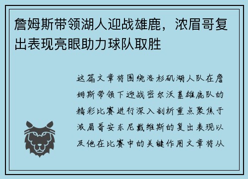 詹姆斯带领湖人迎战雄鹿，浓眉哥复出表现亮眼助力球队取胜