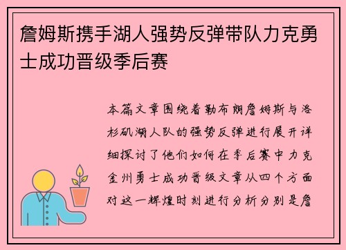 詹姆斯携手湖人强势反弹带队力克勇士成功晋级季后赛