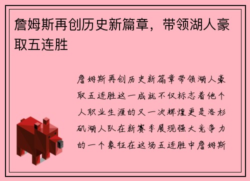詹姆斯再创历史新篇章，带领湖人豪取五连胜