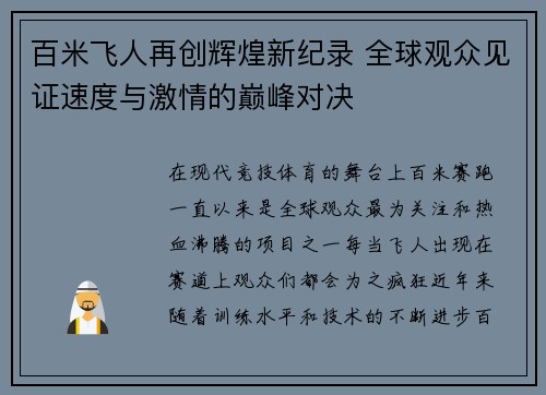 百米飞人再创辉煌新纪录 全球观众见证速度与激情的巅峰对决
