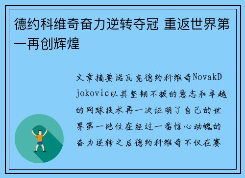 德约科维奇奋力逆转夺冠 重返世界第一再创辉煌