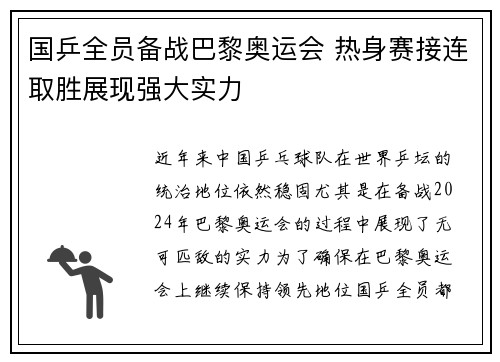 国乒全员备战巴黎奥运会 热身赛接连取胜展现强大实力