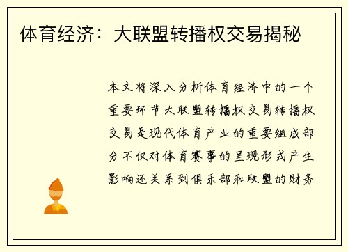 体育经济：大联盟转播权交易揭秘