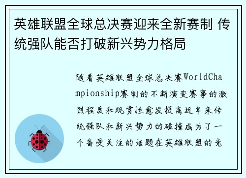 英雄联盟全球总决赛迎来全新赛制 传统强队能否打破新兴势力格局