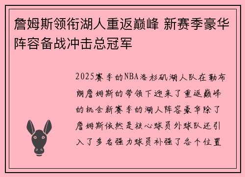 詹姆斯领衔湖人重返巅峰 新赛季豪华阵容备战冲击总冠军