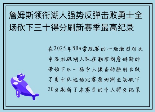 詹姆斯领衔湖人强势反弹击败勇士全场砍下三十得分刷新赛季最高纪录