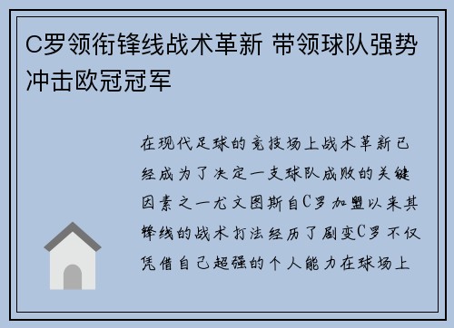 C罗领衔锋线战术革新 带领球队强势冲击欧冠冠军