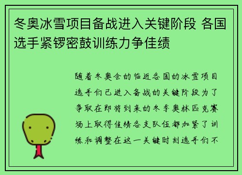 冬奥冰雪项目备战进入关键阶段 各国选手紧锣密鼓训练力争佳绩