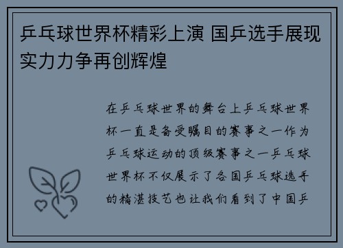乒乓球世界杯精彩上演 国乒选手展现实力力争再创辉煌