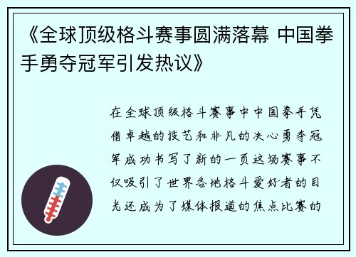 《全球顶级格斗赛事圆满落幕 中国拳手勇夺冠军引发热议》