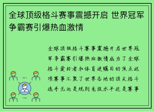 全球顶级格斗赛事震撼开启 世界冠军争霸赛引爆热血激情
