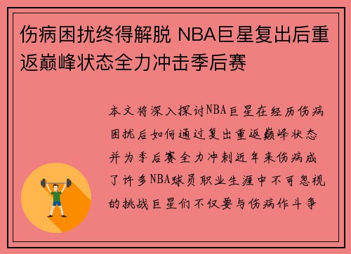 伤病困扰终得解脱 NBA巨星复出后重返巅峰状态全力冲击季后赛